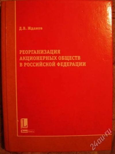 Лот: 2329357. Фото: 1. Жданов Д.В. "Реорганизация акционерных... Для вузов