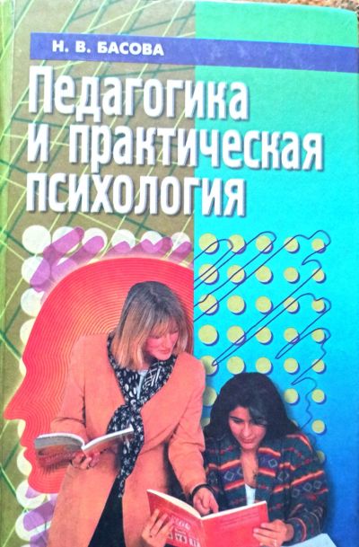Лот: 20359567. Фото: 1. Басова Нонна - Педагогика и практическая... Психология
