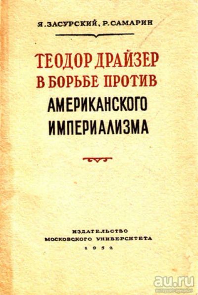 Лот: 12268499. Фото: 1. Теодор Драйзер в борьбе против... Мемуары, биографии
