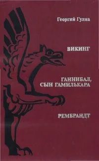 Лот: 10059644. Фото: 1. Георгий Гулиа - Викинг. Ганибал... Художественная