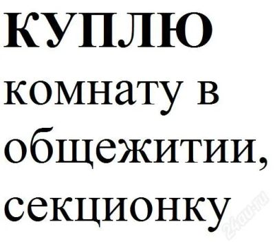 Лот: 2433869. Фото: 1. Куплю комнату в общежитии, секционку... Квартиры, студии