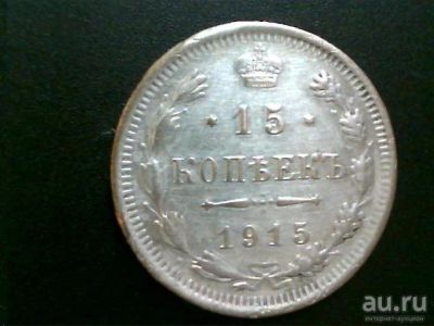 Лот: 8598639. Фото: 1. 15 коп 1915 ВС. Россия до 1917 года