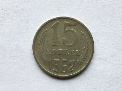 Лот: 11053016. Фото: 1. СССР 15 копеек 1962 год № 3. Сувенирные