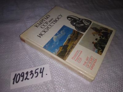 Лот: 24932465. Фото: 1. oz(1092354)Искусство Киргизской... Другое (искусство, культура)