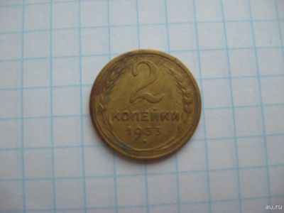 Лот: 17054706. Фото: 1. 2 копейки 1933 год. Россия и СССР 1917-1991 года