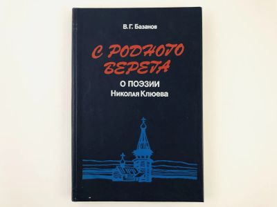 Лот: 23278458. Фото: 1. С родного берега. О поэзии Николая... Другое (наука и техника)