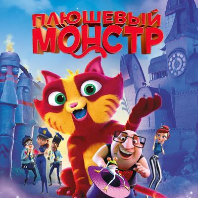 Лот: 24290126. Фото: 1. Плюшевый монстр. Видеозаписи, фильмы