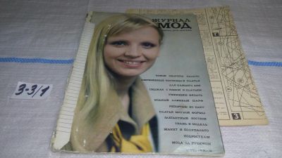 Лот: 16721889. Фото: 1. журнал МОД № ВЕСНА 1976 (3-3\1... Красота и мода