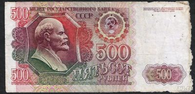 Лот: 9283694. Фото: 1. 500 рублей 1992г. Россия, СССР, страны СНГ