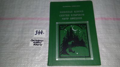 Лот: 8990248. Фото: 1. Николай Клюев, Сергей Клычков... Художественная