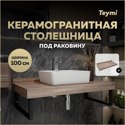 Лот: 25537959. Фото: 1. Столешница под раковину Teymi... Другое (сантехника, водопровод)