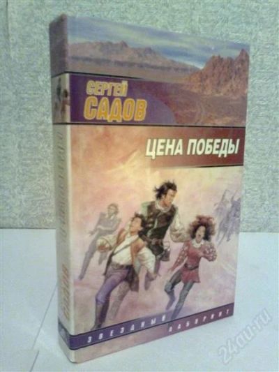 Лот: 2777126. Фото: 1. Сергей Садов Цена Победы. Художественная