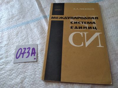 Лот: 18442332. Фото: 1. Лисенков А.А. Международная система... Другое (наука и техника)