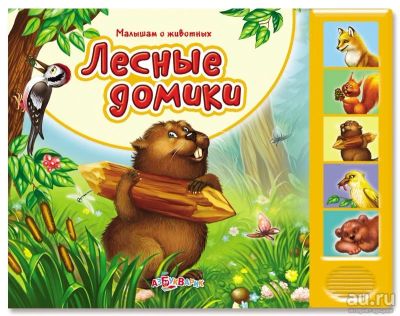 Лот: 16756382. Фото: 1. Книжка-игрушка "Лесные домики". Развивающие