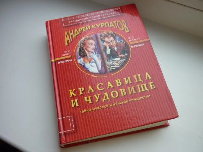 Лот: 8601138. Фото: 1. Курпатов "Красавица и чудовище... Психология