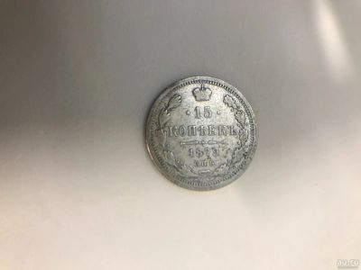 Лот: 17793972. Фото: 1. 15 копеек 1879 года. Обмен!!!. Россия до 1917 года
