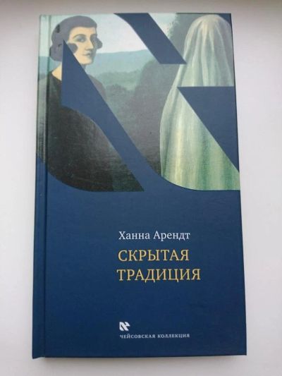 Лот: 10262049. Фото: 1. Арендт Ханна - Скрытая традиция... Философия