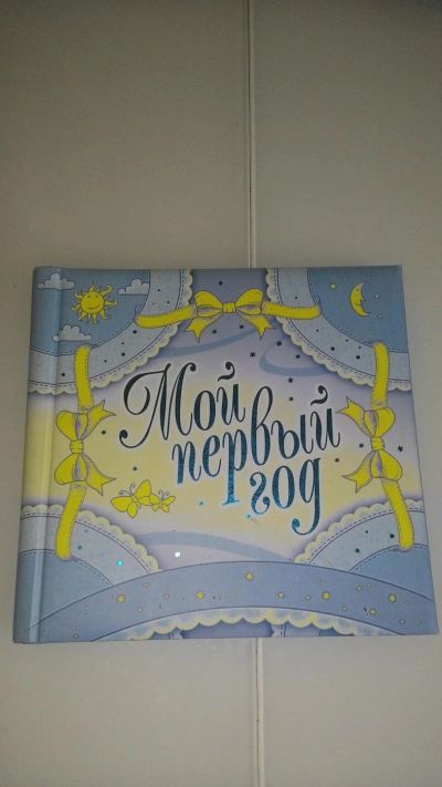 Лот: 7194925. Фото: 1. Фотоальбом "мой первый год" новый. Другое (дети растут)