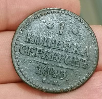 Лот: 19438816. Фото: 1. Монета 1 копейка серебром 1843... Россия до 1917 года