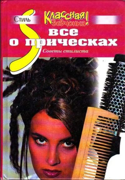 Лот: 23445368. Фото: 1. Все о прическах | Советы стилиста... Рукоделие, ремесла