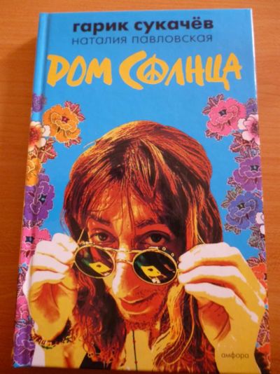 Лот: 3293937. Фото: 1. "дом солнца" Гарик Сукачев. Художественная