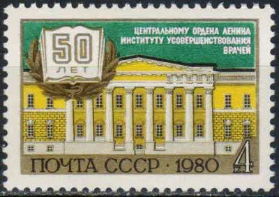 Лот: 25207179. Фото: 1. 1980, декабрь. 50-летие Института... Марки