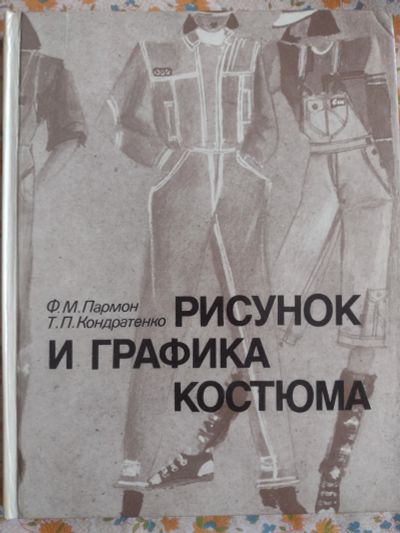 Лот: 21169175. Фото: 1. Рисунок и графика костюма. Пармон... Для вузов