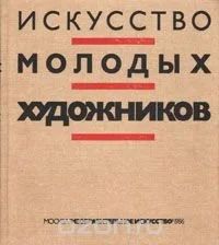 Лот: 11203039. Фото: 1. Искусство молодых художников. Изобразительное искусство