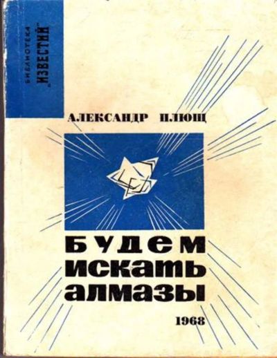 Лот: 23445367. Фото: 1. Будем искать алмазы. Художественная