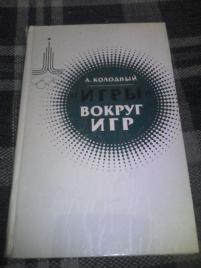 Лот: 11705541. Фото: 1. книга про московскую олимпиаду... Спорт, самооборона, оружие