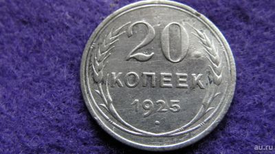 Лот: 8025106. Фото: 1. 20 коп. 1925. серебро. Россия и СССР 1917-1991 года
