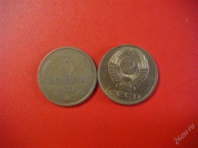 Лот: 873111. Фото: 1. 3 копейки СССР 1978.г. Россия и СССР 1917-1991 года