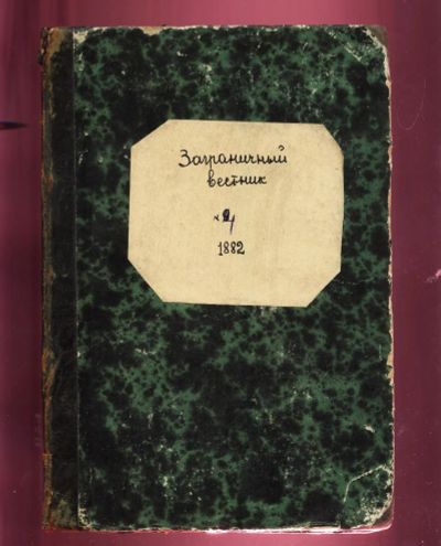 Лот: 20306155. Фото: 1. Журнал Заграничный Вестник... Книги