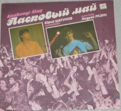 Лот: 1314255. Фото: 1. Ласковый май. Аудиозаписи