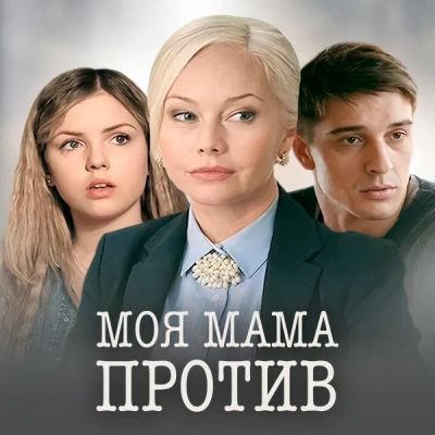 Лот: 24989463. Фото: 1. Моя мама против. Видеозаписи, фильмы