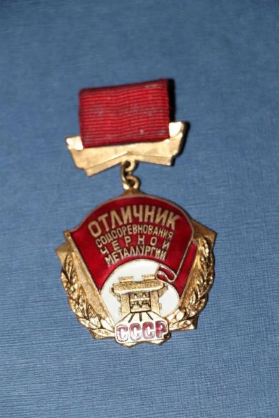 Лот: 3535283. Фото: 1. Медаль «Отличник соцсоревнования... Памятные медали