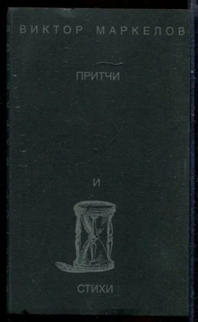 Лот: 23431542. Фото: 1. Притчи и стихи | В двух книгах... Художественная