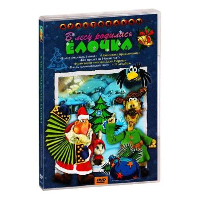 Лот: 24597495. Фото: 1. DVD-видеодиск ND Play В лесу родилась... CD, DVD, BluRay