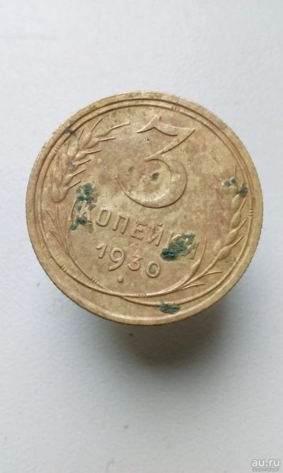 Лот: 13849056. Фото: 1. 3 три копейки 1930 монета СССР... Россия и СССР 1917-1991 года