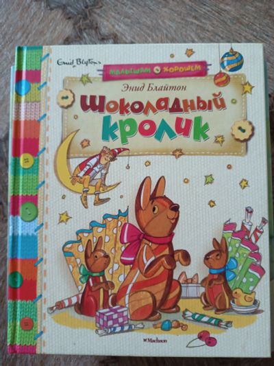 Лот: 20652940. Фото: 1. Энид Блайтон. Шоколадный кролик. Художественная для детей