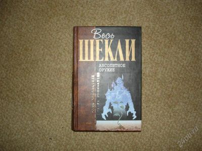 Лот: 874712. Фото: 1. Роберт Шекли - Абсолютное Оружие. Художественная