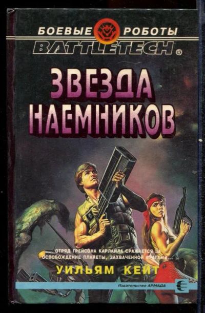 Лот: 23432517. Фото: 1. Звезда наемников. Художественная