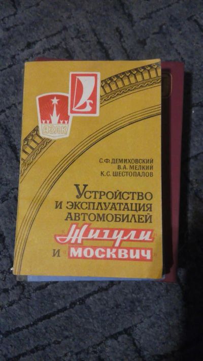 Лот: 6773945. Фото: 1. Устройство и эксплуатация автомобилей... Другое (учебники и методическая литература)