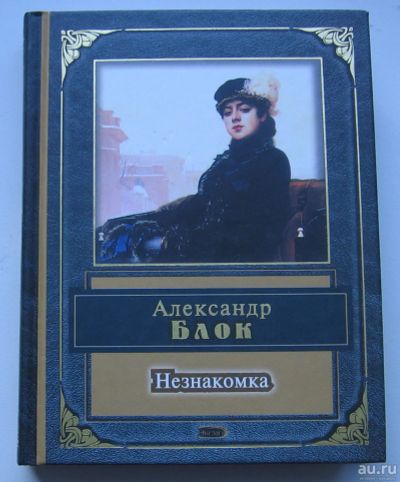 Лот: 17737083. Фото: 1. Блок Александр. Незнакомка. Стихотворения... Книги