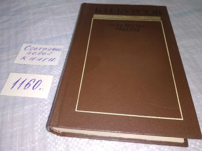 Лот: 19090350. Фото: 1. Бурсов Б.И. Избранные работы в... Мемуары, биографии