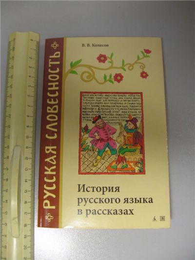 Лот: 10457982. Фото: 1. История русского языка в рассказах. Для школы