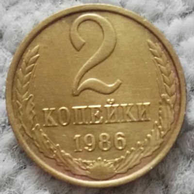 Лот: 18901391. Фото: 1. 2 копейки 1986 (1003). Россия и СССР 1917-1991 года