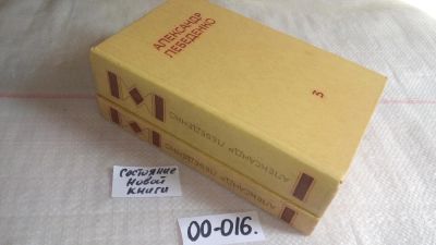 Лот: 11587363. Фото: 1. А. Лебеденко. Собрание сочинений... Художественная