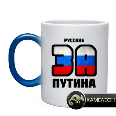 Лот: 6521169. Фото: 1. Кружка хамелеон "Русские за Путина... Кружки, стаканы, бокалы