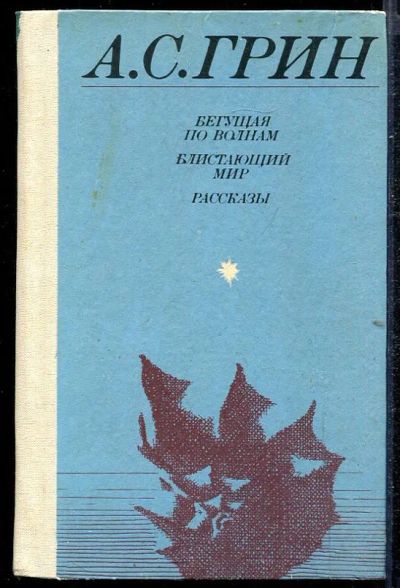 Лот: 23432774. Фото: 1. Бегущая по волнам. Блистающий... Художественная